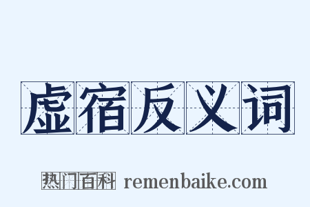 虚宿反义词是什么意思的图片